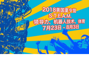 2018美國私立中學(xué)S.T.E.A.M及領(lǐng)導(dǎo)力，機(jī)器人技術(shù)，體育夏令營