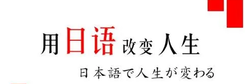 日語(yǔ)學(xué)習(xí)
